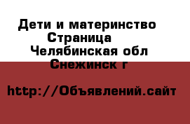  Дети и материнство - Страница 13 . Челябинская обл.,Снежинск г.